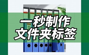 如何用Excel，一秒批量快速制作文件夹侧标签？_哔哩哔哩_bilibili