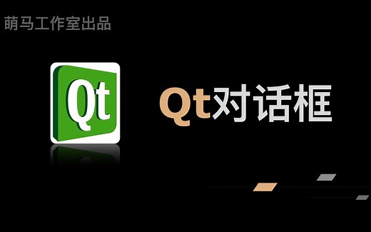 【Qt学习系列】5.Qt对话框
