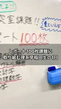 A Day in the Life of a Waseda Science Student Tackling a 100-Page Assignment #vlog #WasedaUnivers...
