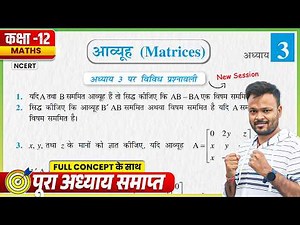 Class 12th Math Chapter 3 Vividh Prashnawali | Class 12 Math miscellaneous Exercise on Chapter 3