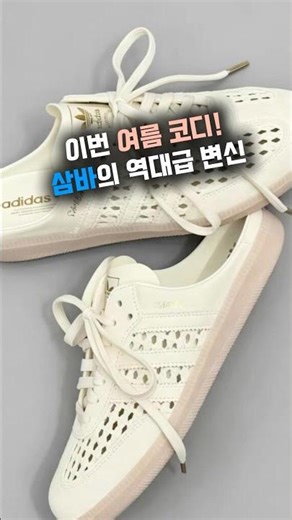 신상 아디다스 삼바 뮬! 이번 여름 코디는 이거! #아디다스 #쇼츠