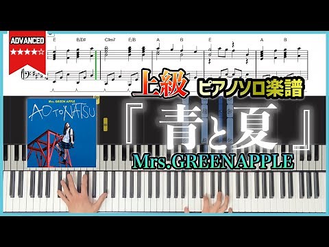 【楽譜】『青と夏／Mrs.GREENAPPLE』映画『青夏 きみに恋した30日』主題歌 上級ピアノ楽譜