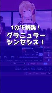 ⚡1分でDTM解説！👾グラニュラーシンセシス！ #dtm #シンセサイザー #音作り
