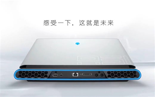 【alienware】外星人电脑 Area 51m宣传片 感受一下，这就是未来
