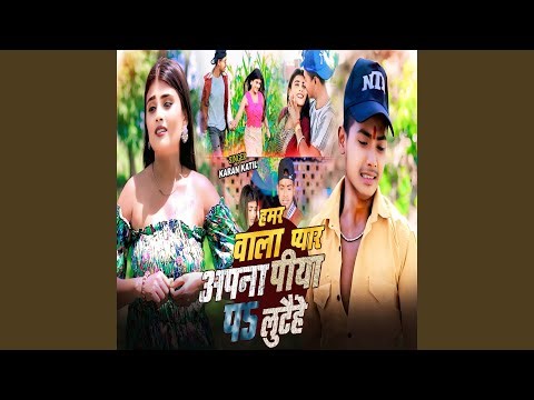 Hamar Wala Pyar Apna Piya Po Lutaihe
