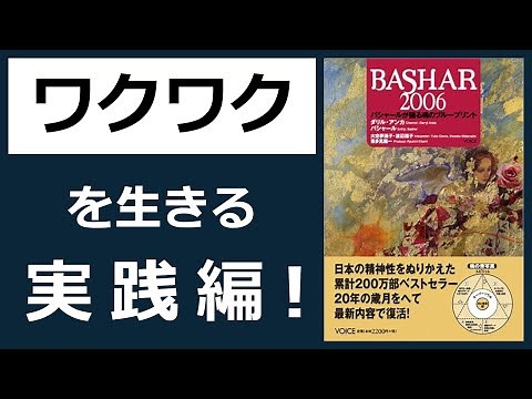 宇宙意識が語る『人生の本当の目的』とは？【18分解説】 BASHAR 2006│ダリル・アンカ