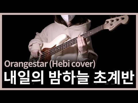 405. Orangestar - 내일의 밤하늘 초계반 (Hebi.cover ) 【★★★★☆】 (Bass Cover) | 베이스 악보[TAB]