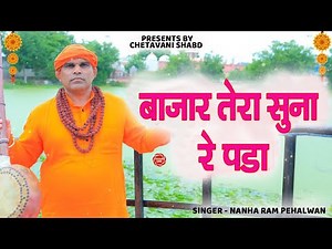बाज़ार तेरा सुना रे पडा # नन्हा पहलवान की आवाज में जबरदस्त # चेतावनी भजन 2022 # सत्संगी रस