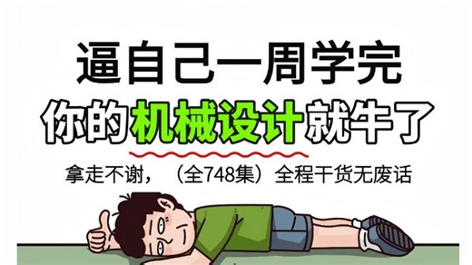机械大佬打造的SW自学课程，逼自己学完你的机械设计就牛了！拿走不谢，全程干货无废话，还学不会我直接退出机械圈！