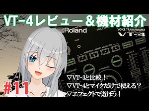 #11 VT-4レビュー&機材紹介