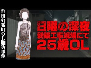 世田谷新町OL事件【未解決事件】