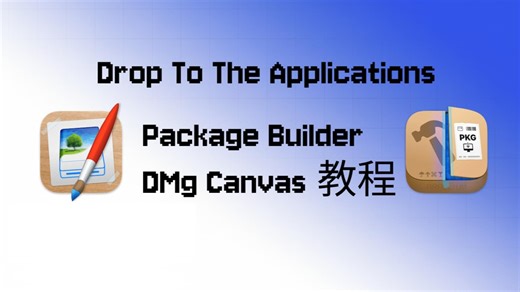 Package Builder 和 Dmg Canvas MacOS 程序打包基础教程