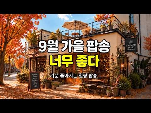 [중간 광고가 없는 LIVE] 🔴 카페음악 | 기분 좋은 그루브 팝송 플리 | ☕ 매장·카페·업무용 108