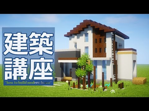 【マイクラ】超簡単モダンハウスの作り方！【建築講座】