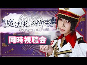 [2.5次元]まほステ1,5部同時視聴会！前編[コメント大歓迎]