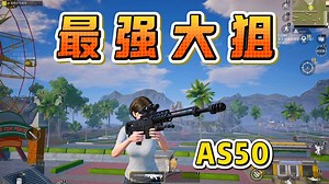 最强大狙来了，AS50。行走的炮台！