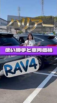 ハリアーとRAV4の比較！その2🚙 #toyota #ハリヤー #rav4 #中古車 #トヨタ