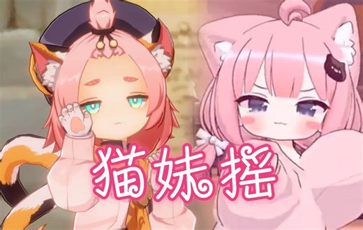 😺迪奥娜-猫妹摇😺
