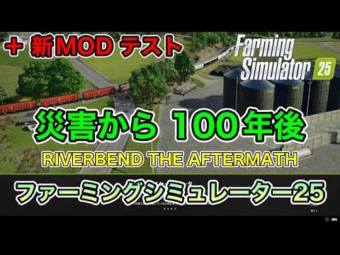 【フューチャーテック必須MOD等８選】沈没船と 折り紙の船【OLD AMERICA】【+新MODテスト】[ファーミングシミュレーター25/FarmingSimulator25/FS25]