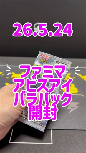26.5.24アビスアイ #ポケカ再販最新情報 ファミマ #ポケモンカード #ポケカ開封 #pokemon #pokemoncards #ポケモン