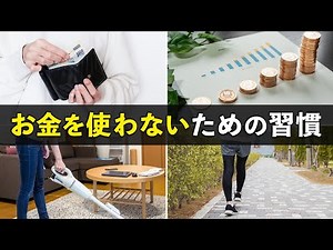 【誰でもできる】お金を使わないための習慣5選。コレで無駄遣いがゼロになる