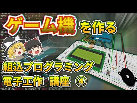 【ゆっくり解説】イチからゲーム機を作る 電子工作と組み込みプログラミング講座④ ゲームを作る
