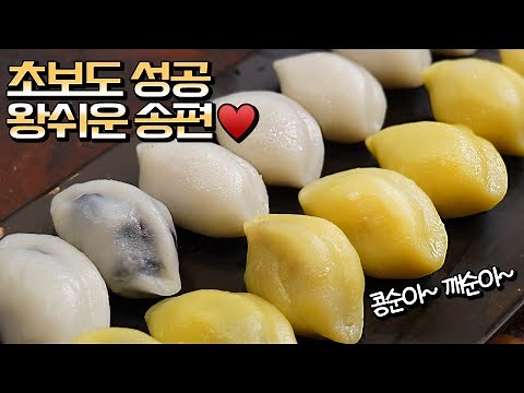 추석을 대표하는 전통음식🇰🇷 콩송편, 깨송편은 이 레시피로! 너무나 쉽고 이쁘게 송편 뚝딱! #추석요리