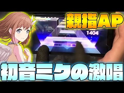 【限界突破】初音ミクの激唱(Master/Lv33) 親指ALL PERFECT！【プロセカ】