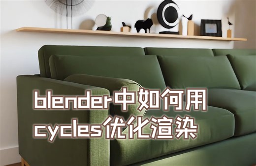 室内成品不漂亮，教你在Blender中如何用cycles优化渲染！