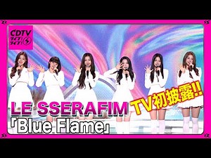 【CDTV】LE SSERAFIM★「Blue Flame」日本初披露！