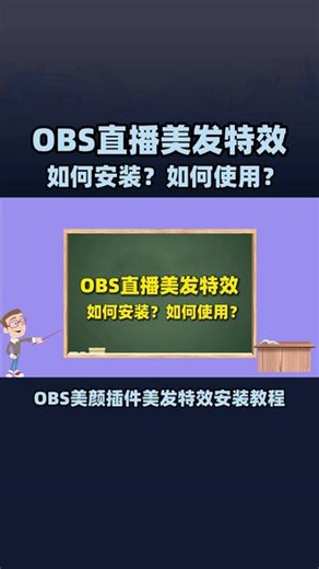 OBS美颜插件下载安装使用教程：OBS美发效果怎么弄的？ OBS美颜插件下载安装使用教程：OBS美发效果怎么弄的？OBS直播怎么改头发颜色？OBS美颜插件下载地址：https://obscj.com/post/292.html OBS美颜插件直链下载地址：https://d.obscj.com/obs-Beauty-camera.exe #OBS美颜插件 #OBS美颜相机 #OBS美颜摄像头