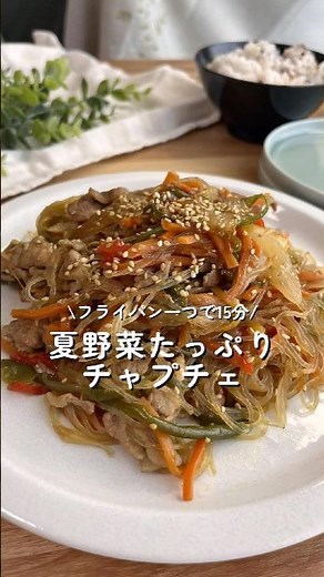 \\フライパン一つで15分！/夏野菜たっぷりチャプチェ#簡単レシピ #おうちごはん #夏野菜 #チャプチェ # 春雨