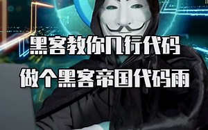 几行代码教你做黑客帝国代码雨