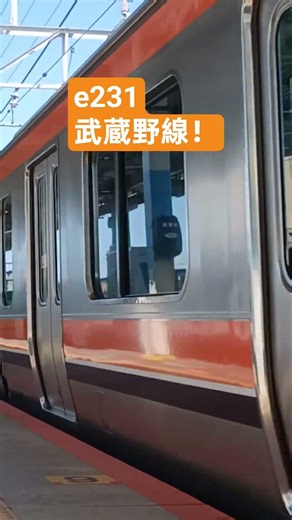e231系武蔵野線高速入線!#鉄道 #電車 #train #jr東日本 #武蔵野線 #e231系0番台 #e231系
