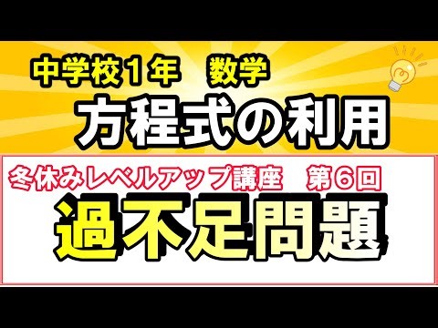 【冬休みレベルアップ講座６ 】方程式の利用 過不足問題
