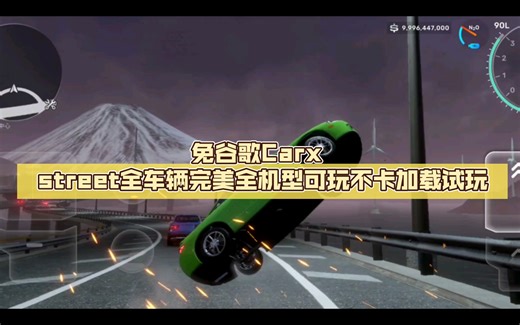 免谷歌Carx street全车辆完美版全机型可玩不卡加载试玩