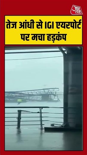 तेज आंधी से IGI एयरपोर्ट पर मचा हड़कंप #airindia #delhiairport #igiairport #delhirains #shorts