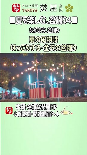 【金沢盆踊り4】夏の風物詩・金沢の夏を彩る、ながまちの盆踊り2025の夏祭りイベント #shorts