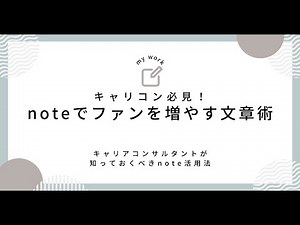①キャリコン必見！noteでファンを増やす文章術〜 キャリアコンサルタントが知っておくべきnote活用法　動画有