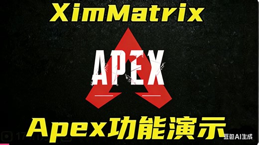 XimMatrix转换器 Apex英雄功能演示 修复后依旧可以键鼠舔包？