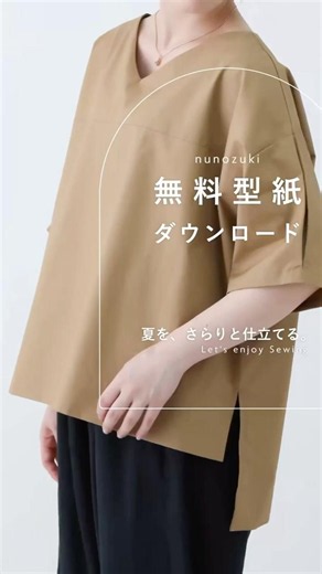 夏を、さらりと仕立てる。無料型紙ダウンロード-オーバーブラウスを、つくろう。- #sewing #服作り #ミシン #ハンドメイド
