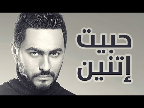 Tamer Hosny - Habet Etnain / حبيت اتنين - تامر حسني