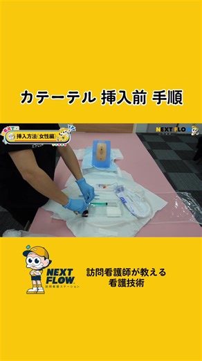 カテーテル挿入に関する看護技術の動画