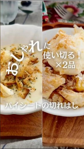 余ったパイ生地どうしてる？おしゃれに使い切る！×2品 パイシートの切れはしレシピ