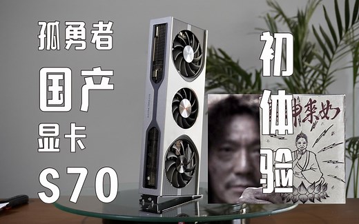 孤勇者-国产显卡摩尔线程S70 初体验