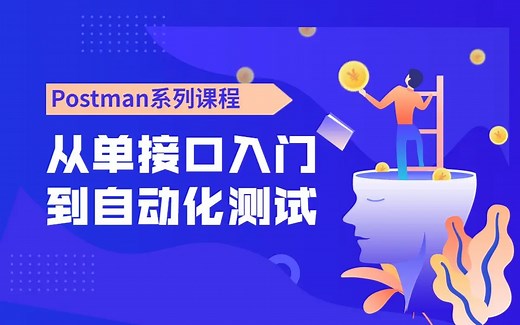 Token鉴权机制 Postman变量 自动化断言封装 企业项目实战