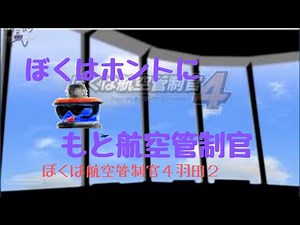 HND1【ぼく管】ぼくは航空管制官４を元管制官が実況プレイ！