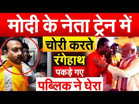 MODI के नेता ट्रेन में चोरी करते रंगेहाथ पकड़े गए, पब्लिक ने घेरा