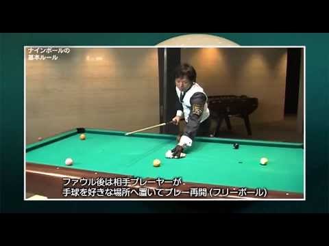 ナインボールのルール