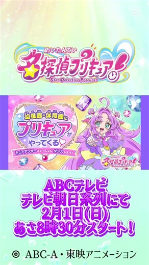 幼稚園・保育園にプリキュアがやってくる！ キュアアンサーといっしょにダンスしよう♪ まだまだ募集中！ 応募は2/13(金)まで！ ※ご応募は園の代表の方からお願いします 応募は番組公式サイトをチェック！ プリキュアシリーズ最新作 「名探偵プリキュア！」 ABCテレビ・テレビ朝日系列にて 2月1日(日)朝8時30分スタート！ シリーズ公式TikTokはこちらから↓ @プリキュアシリーズ★公式★ #たんプリ #プリキュア ©︎ ABC-A・東映アニメーション BGM：ひらけ！星降りビーチ (星のカービィ ディスカバリー ＋ スターリーワールド)